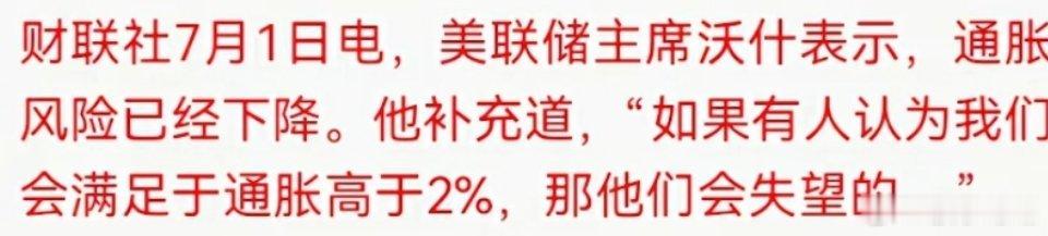 通胀风险降了？沃什：别高兴太早。美联储主席沃什刚才在葡萄牙辛特拉放话了，原话就这