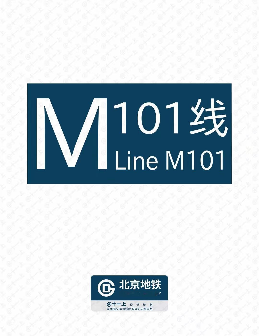 北京地铁M101线预计2027年底开通，这消息太让人期待了！它全长约18.1公里