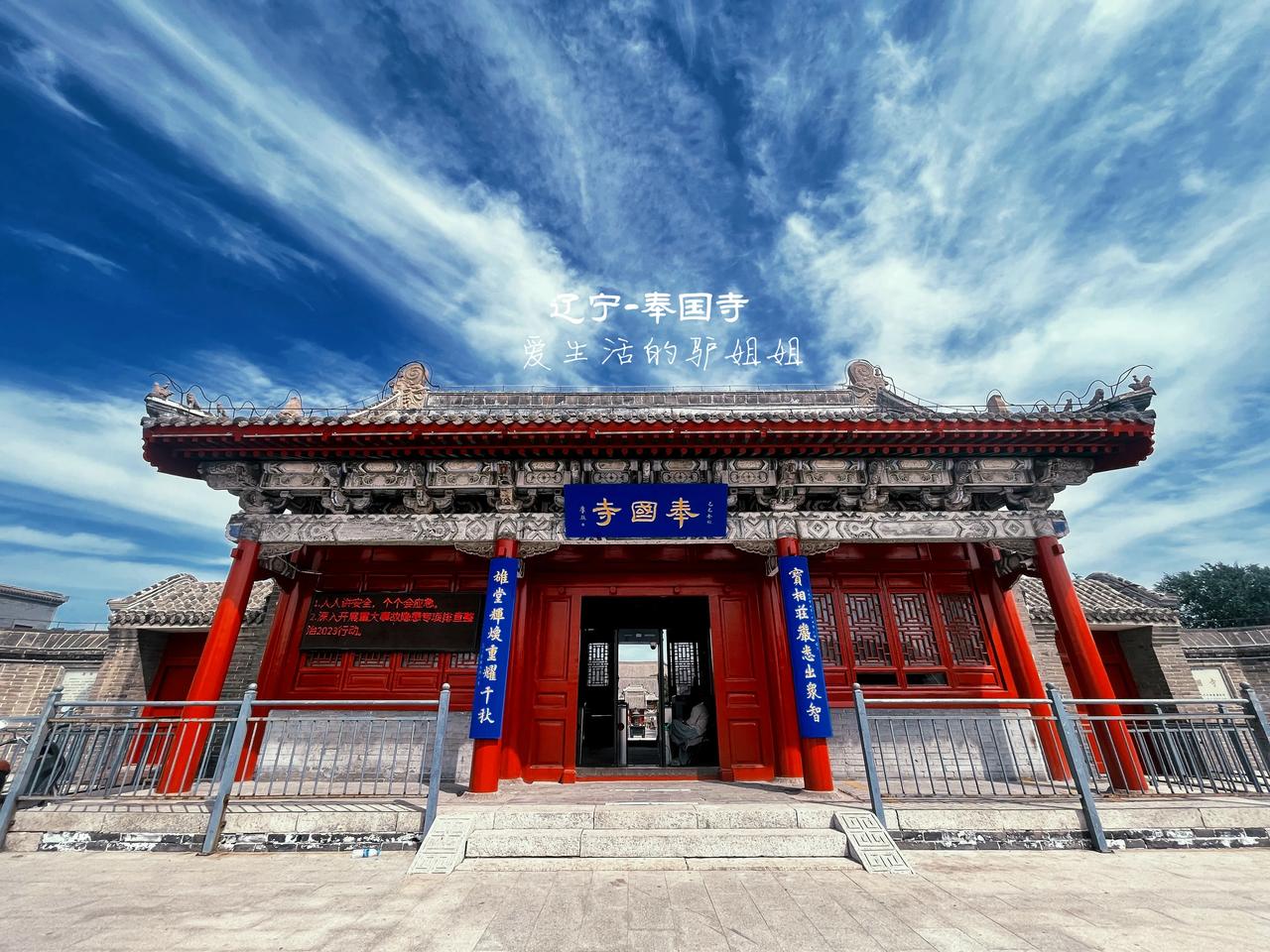 辽宁奉国寺是我很久以来想要去看看的古寺！
辽金三大古寺之一，大同华严寺，天津独乐