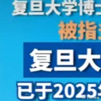 复旦大学通报博士后抄袭硕士论文 太让人失望了！学术圈本应是追求真理、严谨治学的净