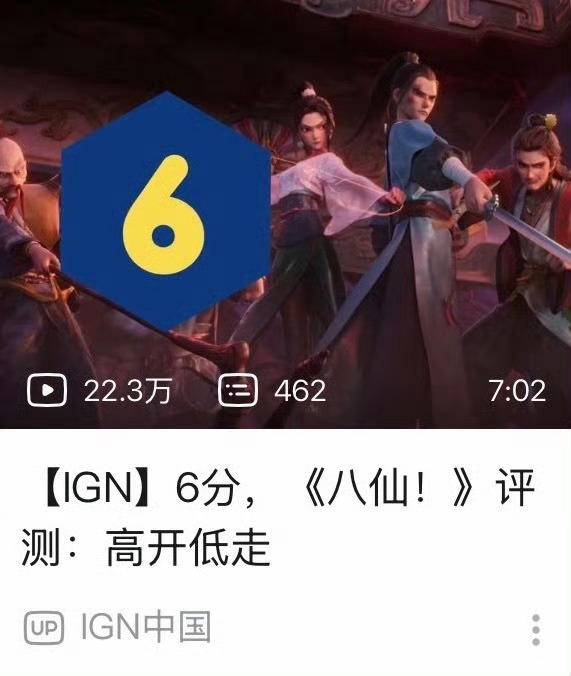 IGN中国给八仙打6分 IGN中国给《八仙》打6分 