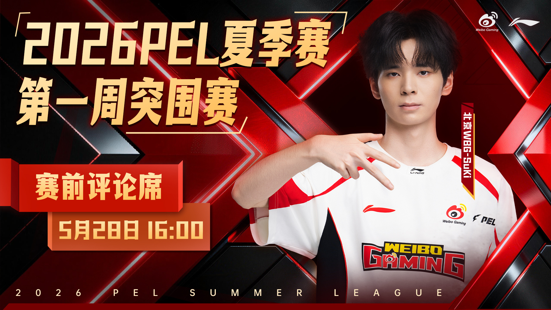 行不止步 枪鸣四海⚡PEL歼灭挑战赛 📢【活动预告】第一周突围赛 赛前评论席参
