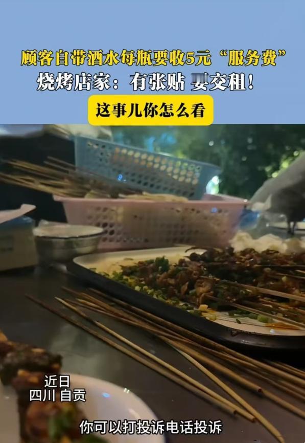四川自贡，男子和朋友在烧烤店就餐时，因自带酒水而被店家要求支付每瓶5元的服务费。