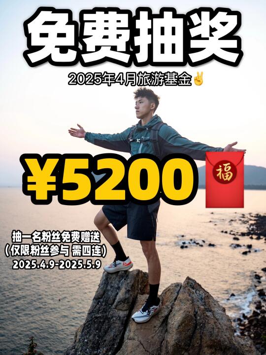 恭喜中奖！！4月旅行基金免费送‼️