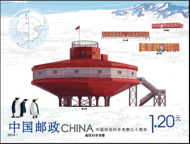 2014年11月20日发行的《中国极地科学考察三十周年》，
“南极科学考察”:出