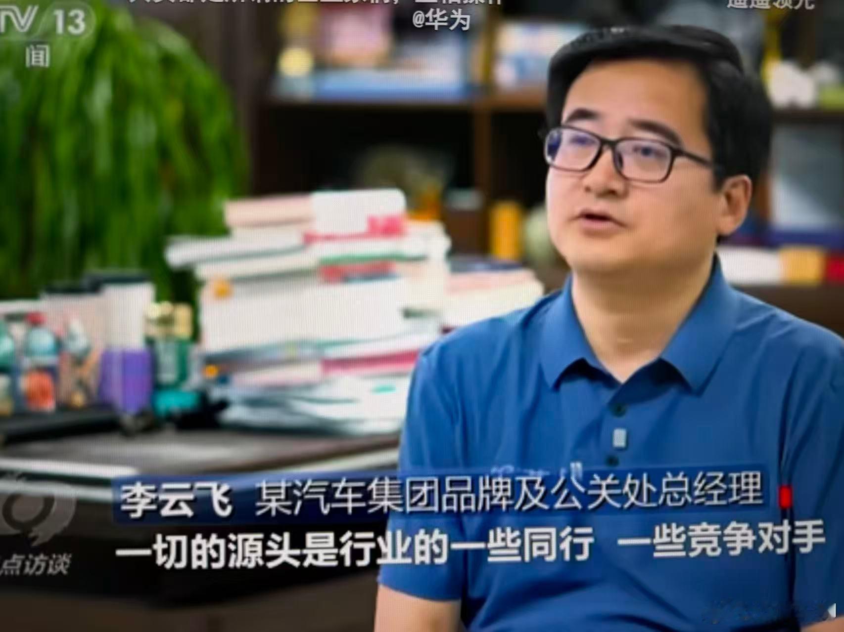 某汽车集团品牌公关总经理：网络黑产的源头是行业的一些同行，一些竞争对手~央视新闻