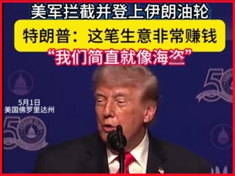 特朗普亲口承认美军像海盗：把抢劫当生意，才是霸权最赤裸的真相。

全世界骂了美国