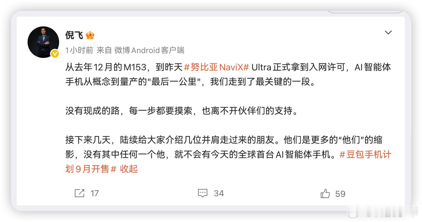 努比亚NaviX Ultra昨天刚拿到入网许可，9月就要开卖了。中兴出硬件，字节