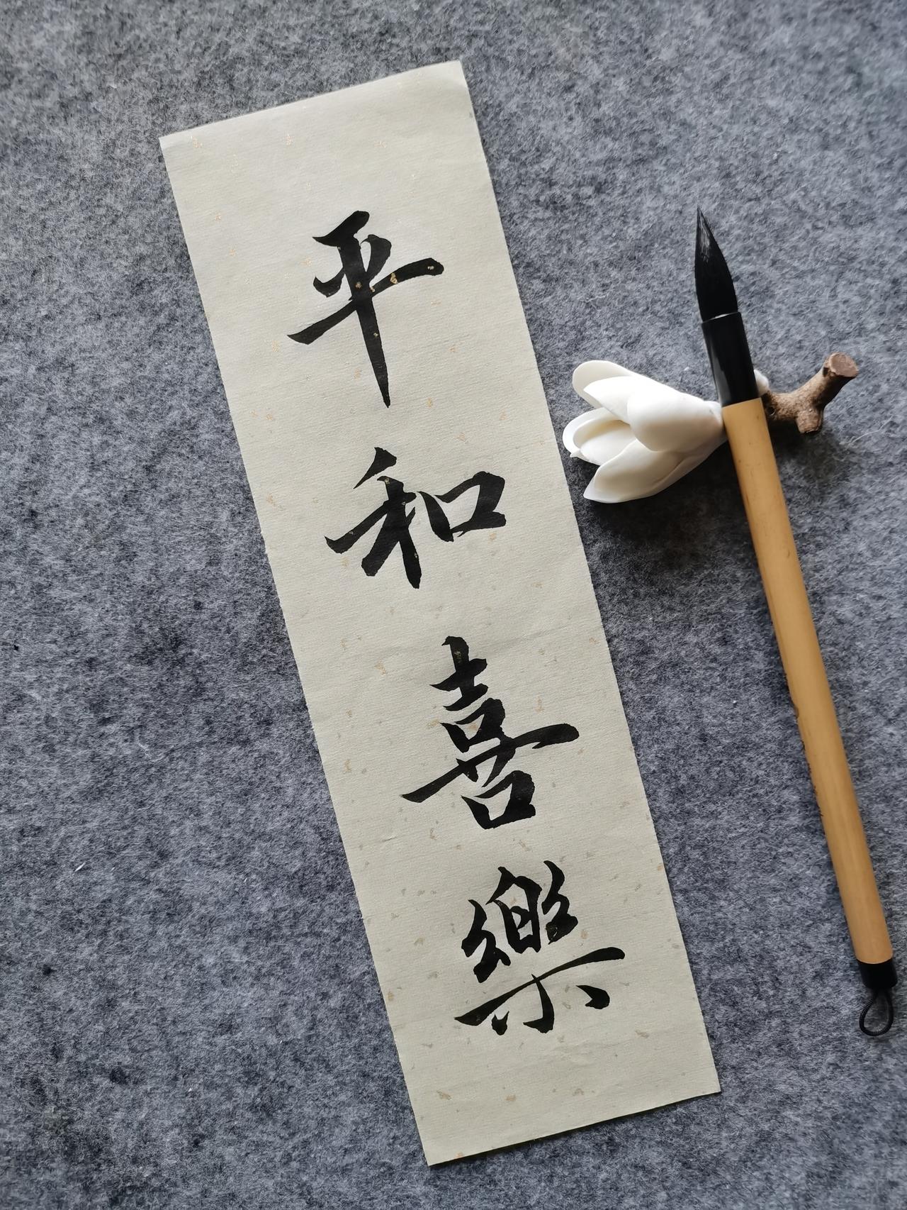 练了几个月行楷，写下“平和喜乐”，笨拙却满心欢喜✨
 
坦白说，字写得依旧有些笨