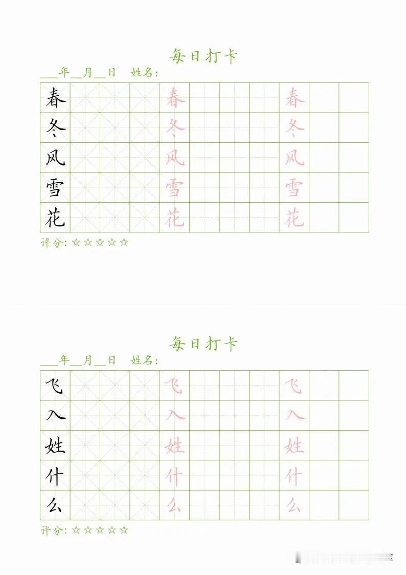 每日打卡字帖：一年级下册同步生字，每天练好5个字，高清无水印电子版PDF