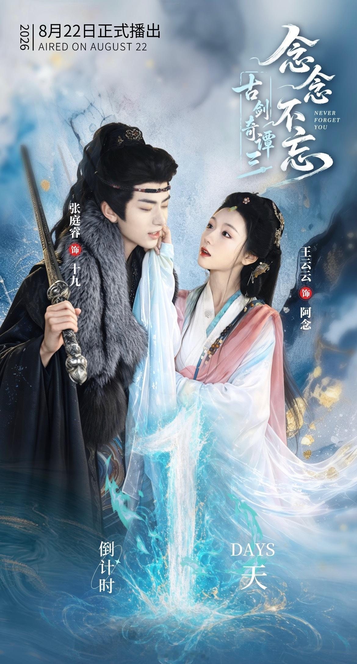 王云云 张庭睿《古剑奇谭三念念不忘》上线倒计时1️⃣天海报 
