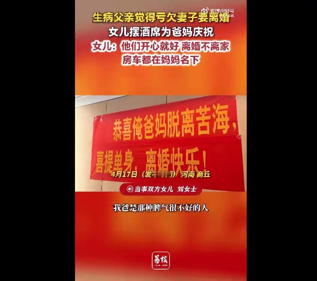 河南一男子因病偏瘫，觉得亏欠妻子主动离婚，女儿摆酒席庆祝：他们开心就好，离婚不离