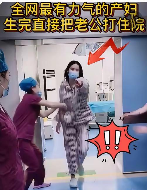 “活该挨打！”医院里，一个产妇刚下产床就爆打丈夫，几个医护人员都拦不住，最后把丈