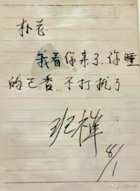 这是1989年，十世班禅看望赵朴初时留下的一张小纸条，赵朴初看后既感动又遗憾