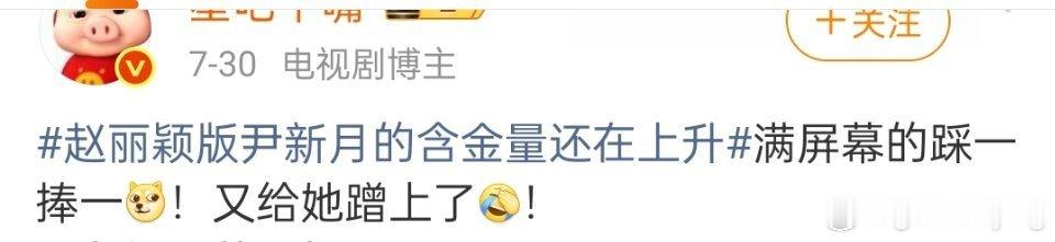 视后热度真好蹭呀 每个人都想来蹭😂赵丽颖路人缘太好了吧 国民度杠杠滴又让你季度