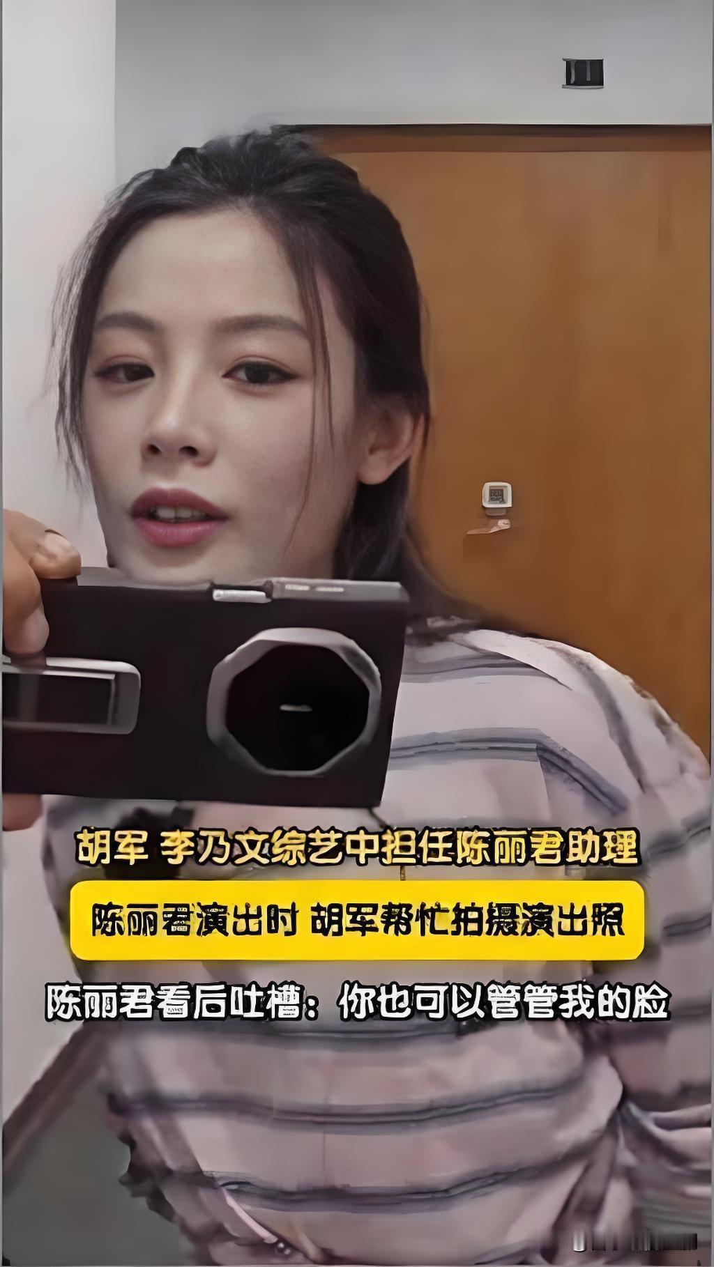 新综艺《大哥小助理》这段互动直接把全网笑点戳爆。胡军举着专业相机对着陈丽君咔咔猛