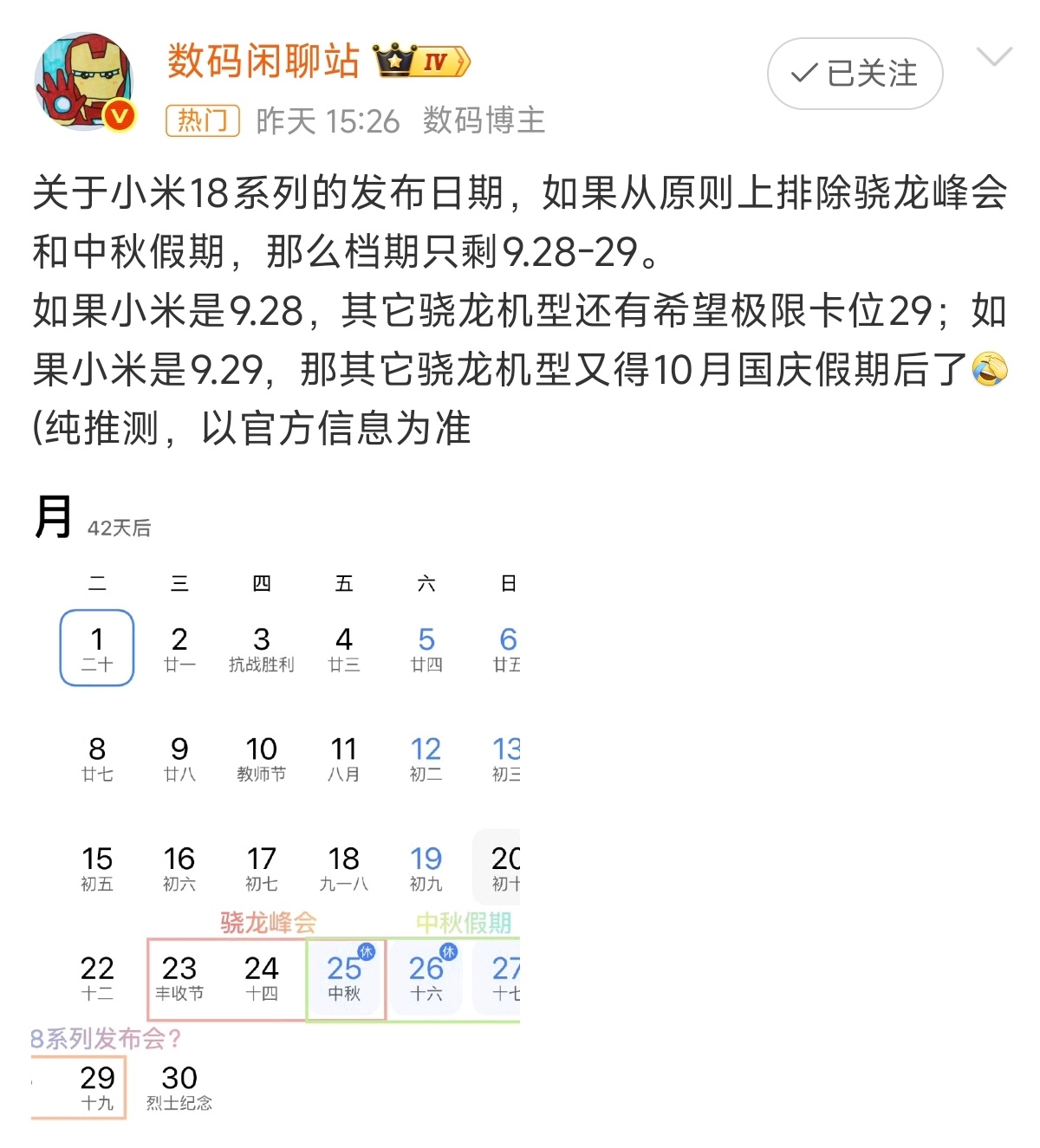 小米18系列发布会日期曝光站哥分析：小米18发布会定档9月28或29日，今年全赶