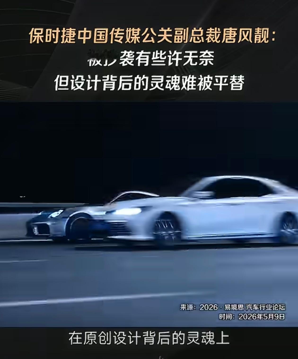 保时捷称被抄袭致敬有些许无奈从“好的设计总是心有灵犀”到“被抄袭有些许无奈”所以