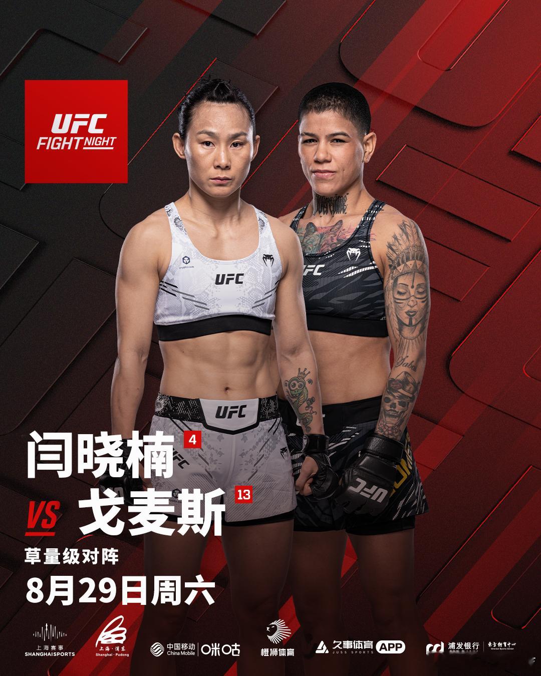 ufc格斗之夜上海站UFC官宣已确定的8月29日格斗之夜上海站中国选手参赛阵容：