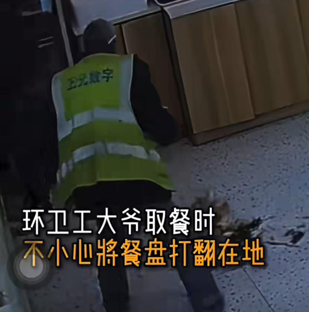 餐盘意外打翻，餐馆温情暖人心
 
监控记录下餐馆里温暖的一幕。环卫工大爷进店取餐