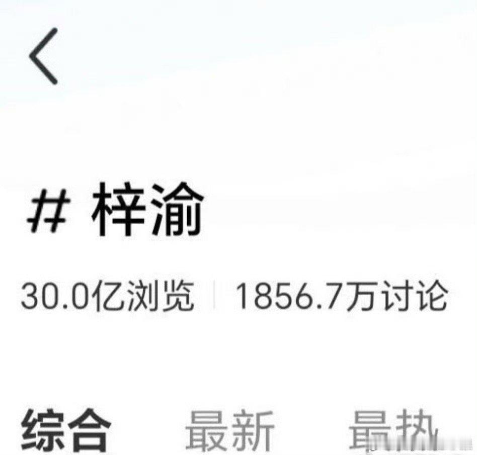 我去 梓渝小🍠话题已破30亿 这个水平也是一骑绝尘了吧？？？ ​​​