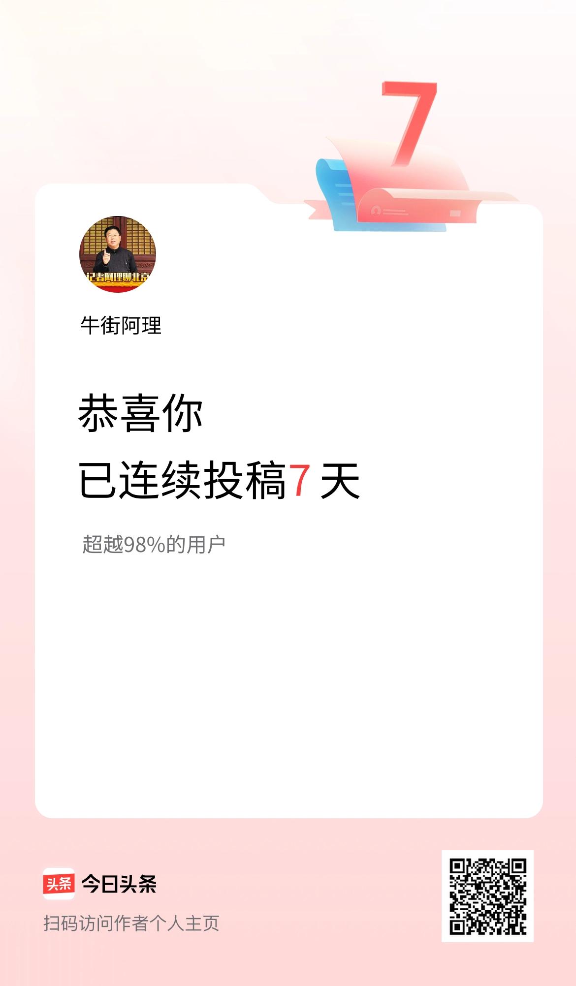 我在头条连续投稿7天