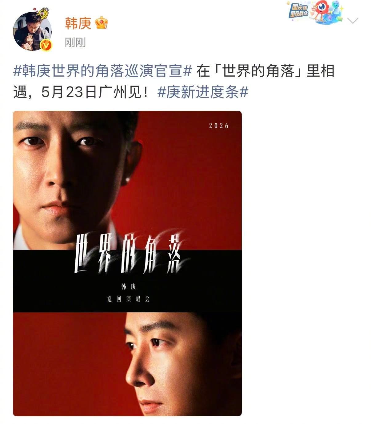 韩庚世界的角落巡演官宣官宣啦官宣啦！韩庚2026「世界的角落」巡演来咯，首站定档