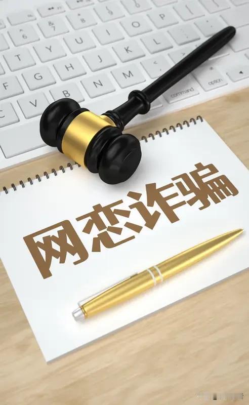 网恋女友诈骗案终审落槌 3400万骗局折射老年男人群体数字困境

绍兴中院近日终