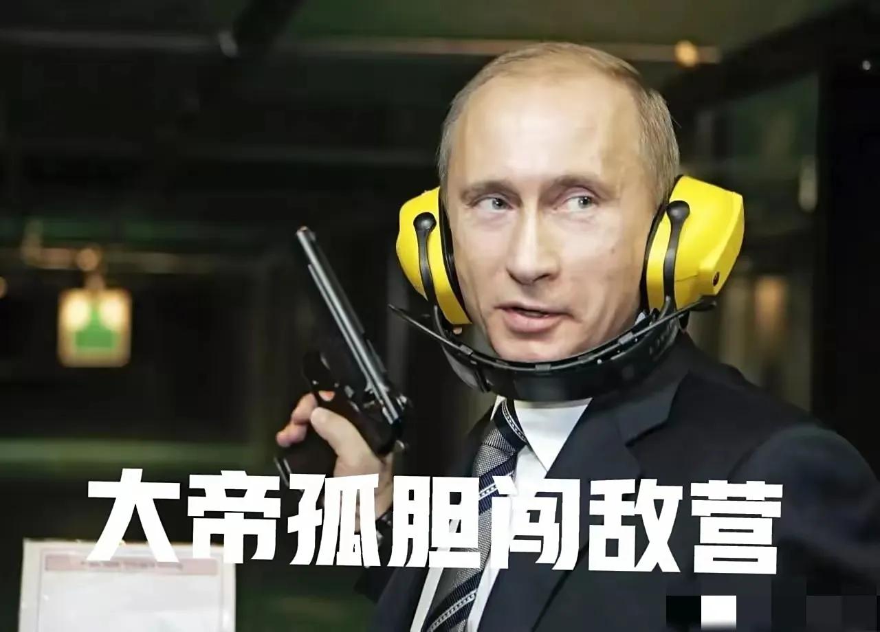 明知山有虎，偏向虎山行！
普京大帝反其道而行之，全球都认为俄罗斯不敢赴美国摆下的