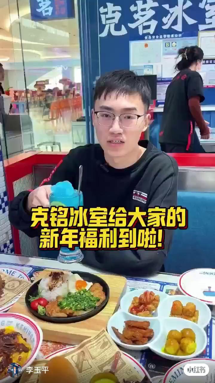 克铭冰室给大家的新年福利到啦。
2025年了，各位还有人没吃过克铭冰室吗？新年福