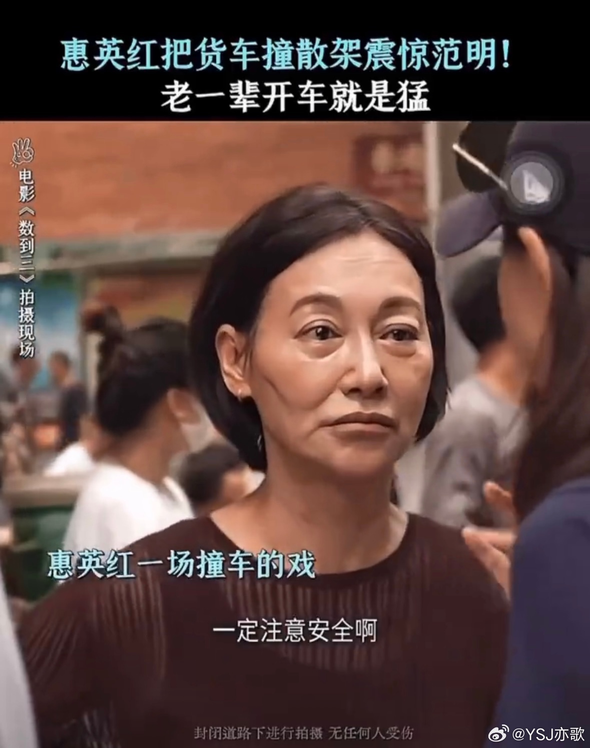 惠英红回应把货车撞散架惠英红 我自己撞的没有替身看完这段回应越发佩服红姐敬业态度