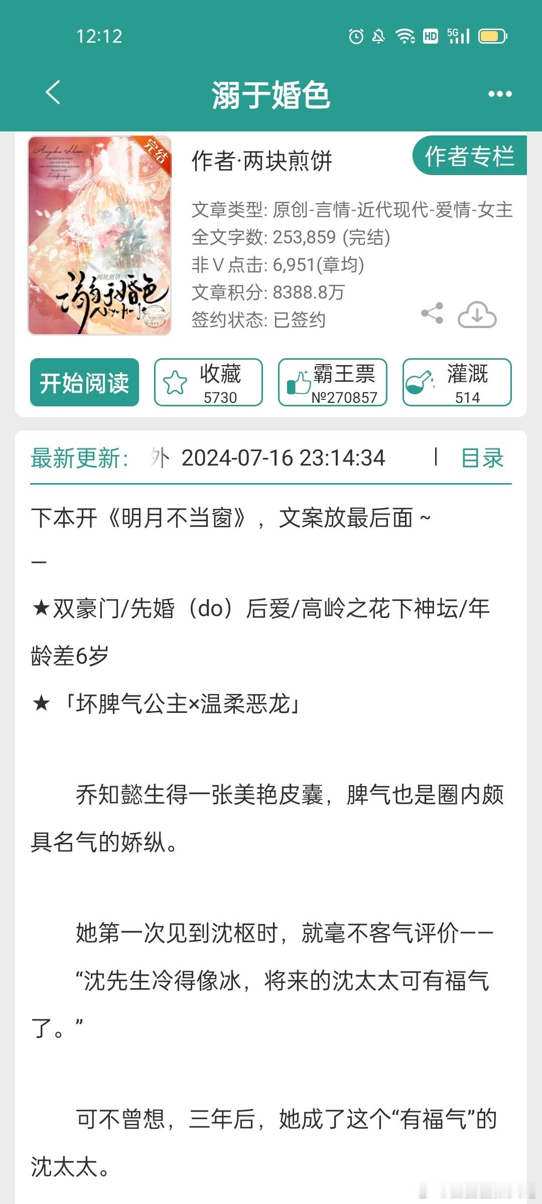 #每日推文[超话]##言情小说推荐# 《溺于婚色》 ​​​