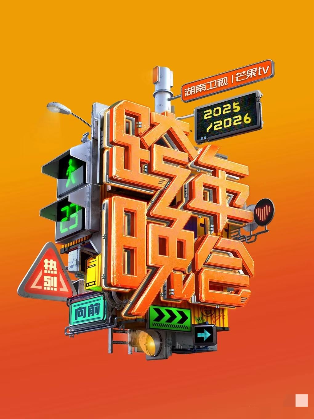 芒果台跨年又搞大动作！2026年跨年晚会正式改名为跨年演唱会，主持人阵容堪称“王
