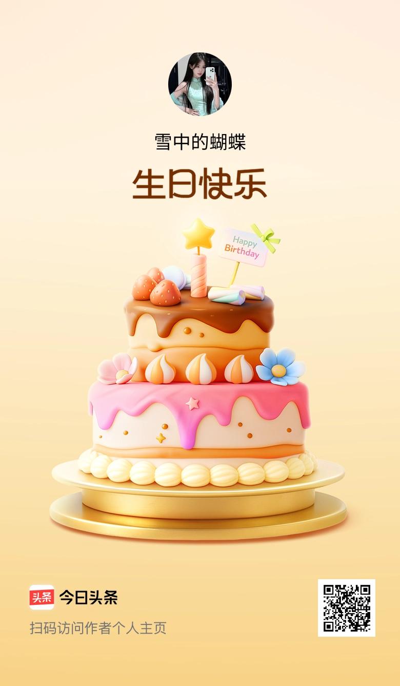 今天是我的生日，愿往后的日子里，快乐多一点，烦恼少一点，也祝大家天天开心！🎂?