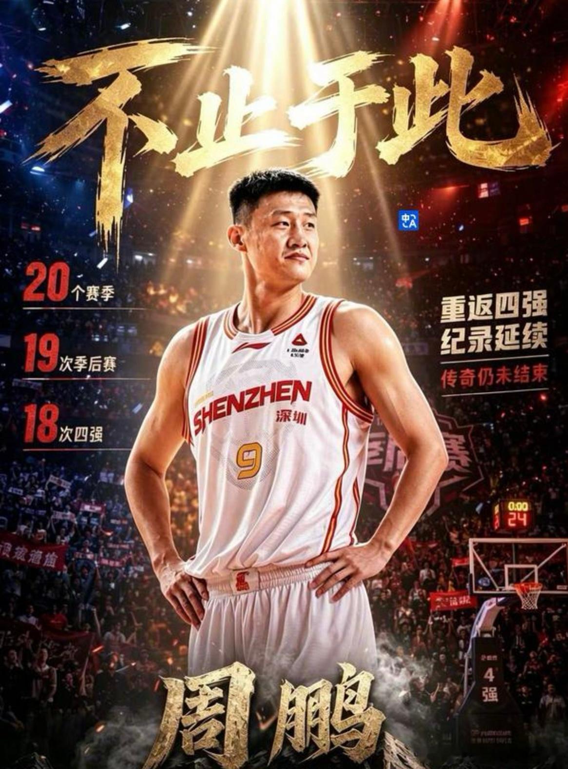 周鹏这个记录有点牛啊！20个赛季18次四强！随着深圳男篮挺进CBA四强，队内老将