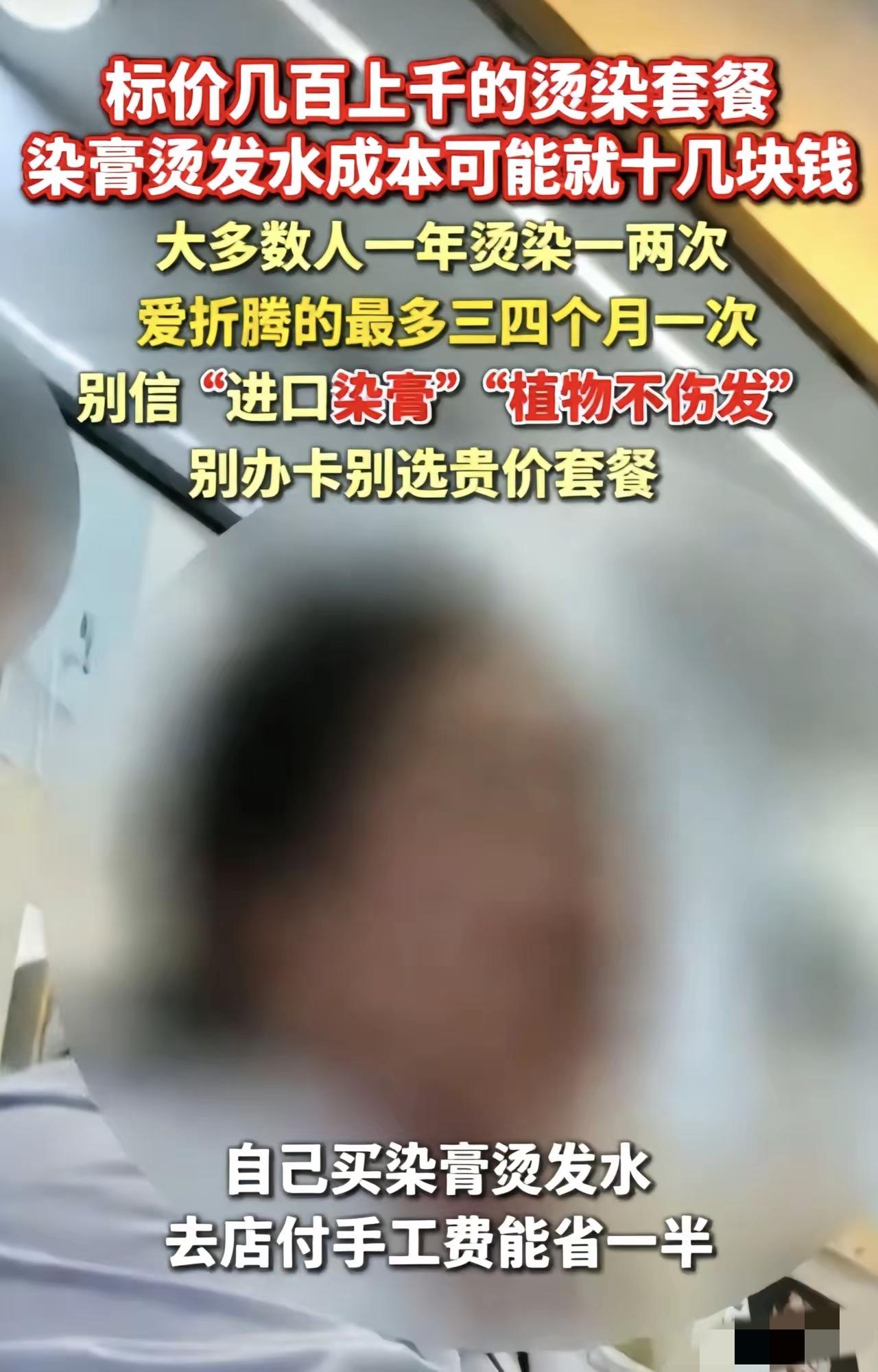 一觉醒来，烫过头发的朋友天塌了！

315晚会前夕，有记者曝光了美发行业的暴利内