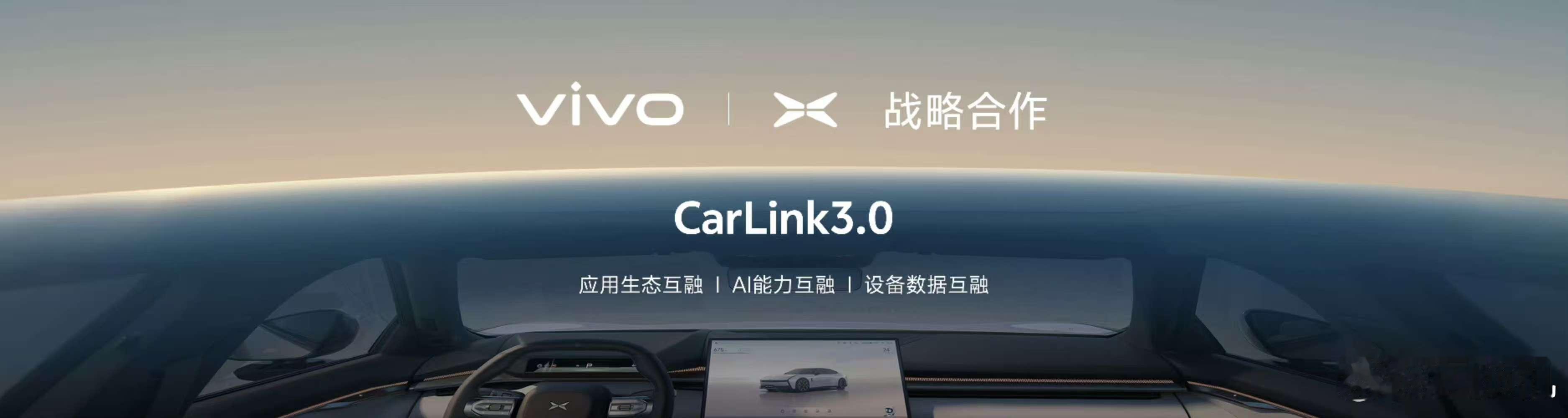 【2025vivo开发者大会 vivo和小鹏深度合作】今年vivo将与小鹏汽车深