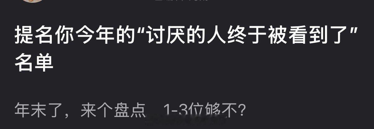 来提名你今年的“讨厌的人终于被看到了”名单