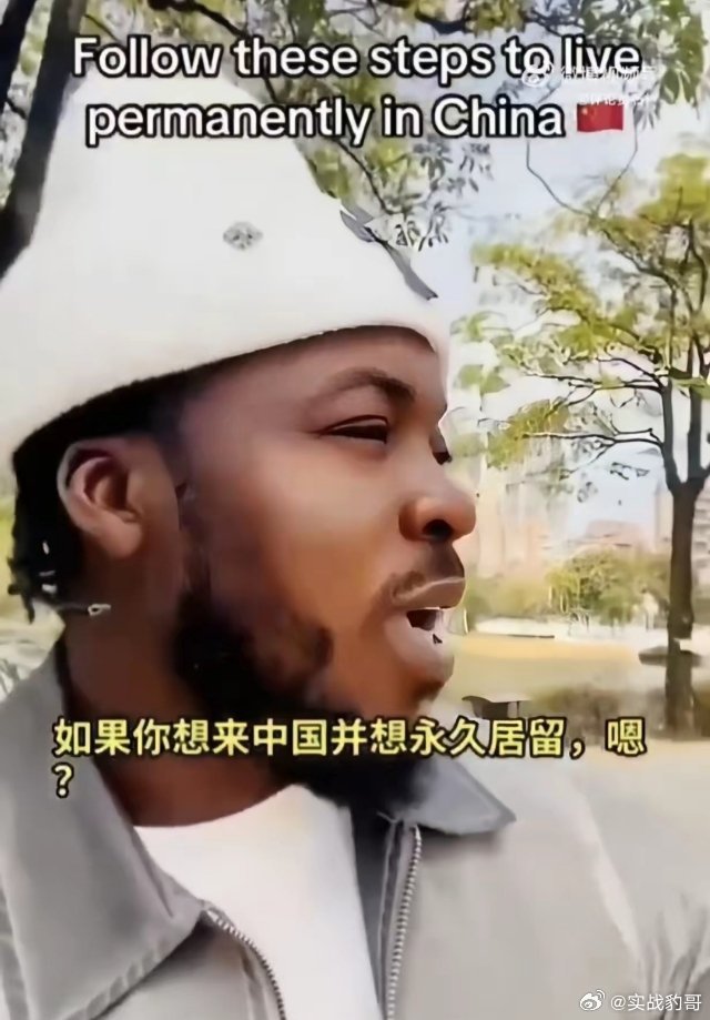 外网一名尼日利亚博主拍视频，专门教尼日利亚等外籍人士钻空子办理中国永久居留。他细