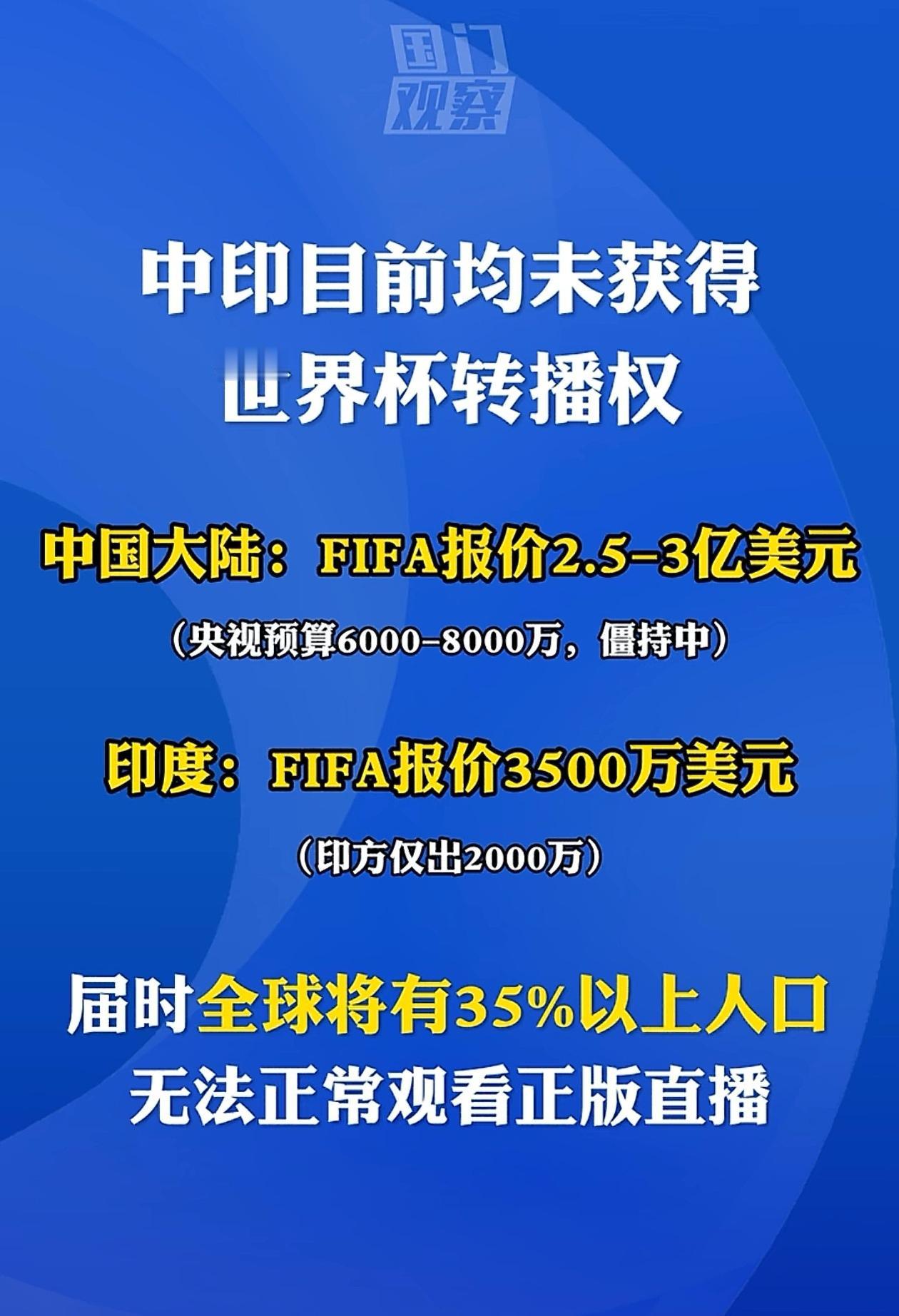 中国看不了世界杯了咋办？马上开打了转播权还没谈好呢，据说央视预算8000万美元，