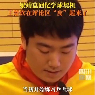 梁靖崑说因为身体弱才打乒乓球 国乒名将梁靖崑自曝打乒乓球原因超可爱！原来他小时候
