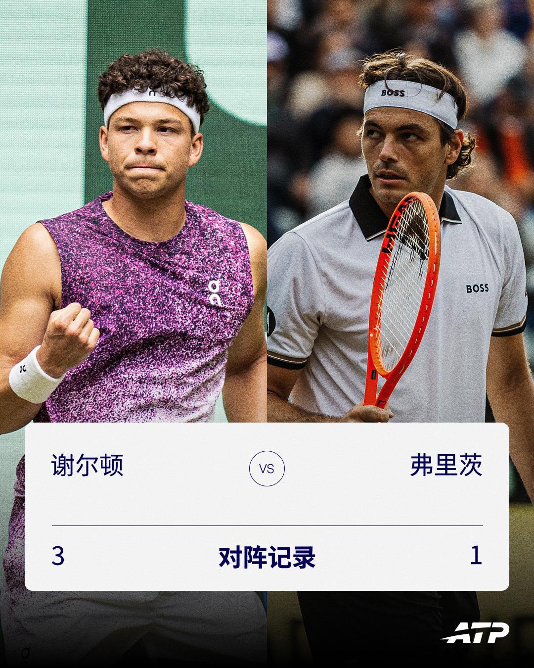 斯图加特：谢尔顿6-4 2-6 6-4弗里茨哈雷：❓双方在连续两站草地赛相遇，是