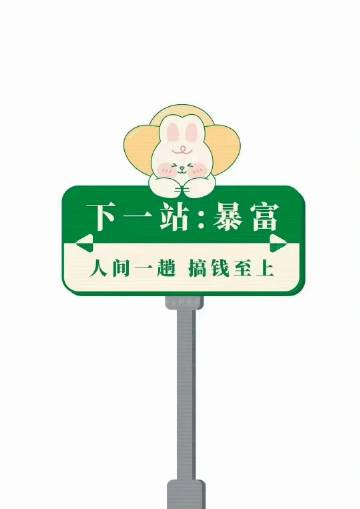 -                       其实我们努力挣的，不单单是钱，还