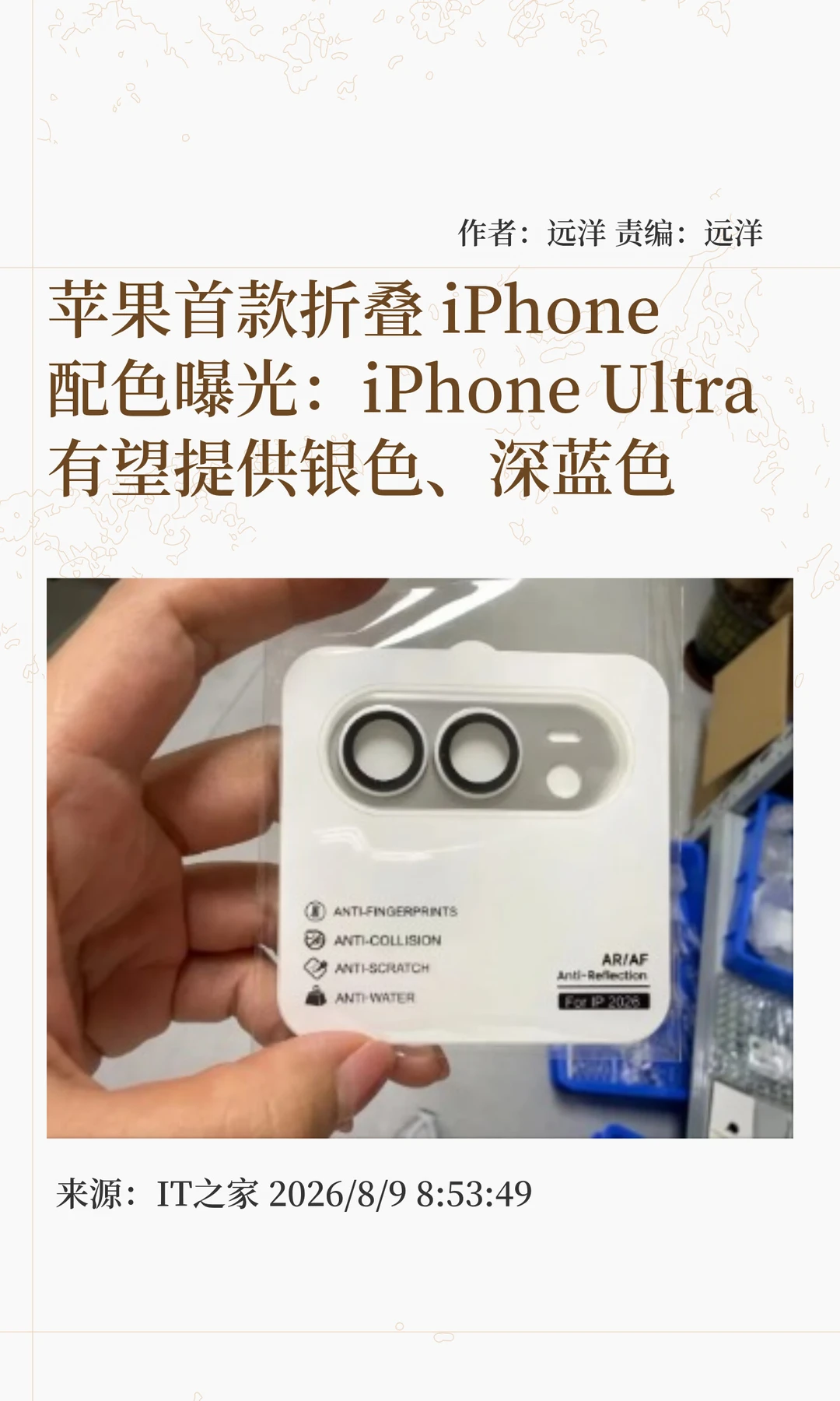 iPhone Ultra折叠屏配色曝光：银色、深蓝色