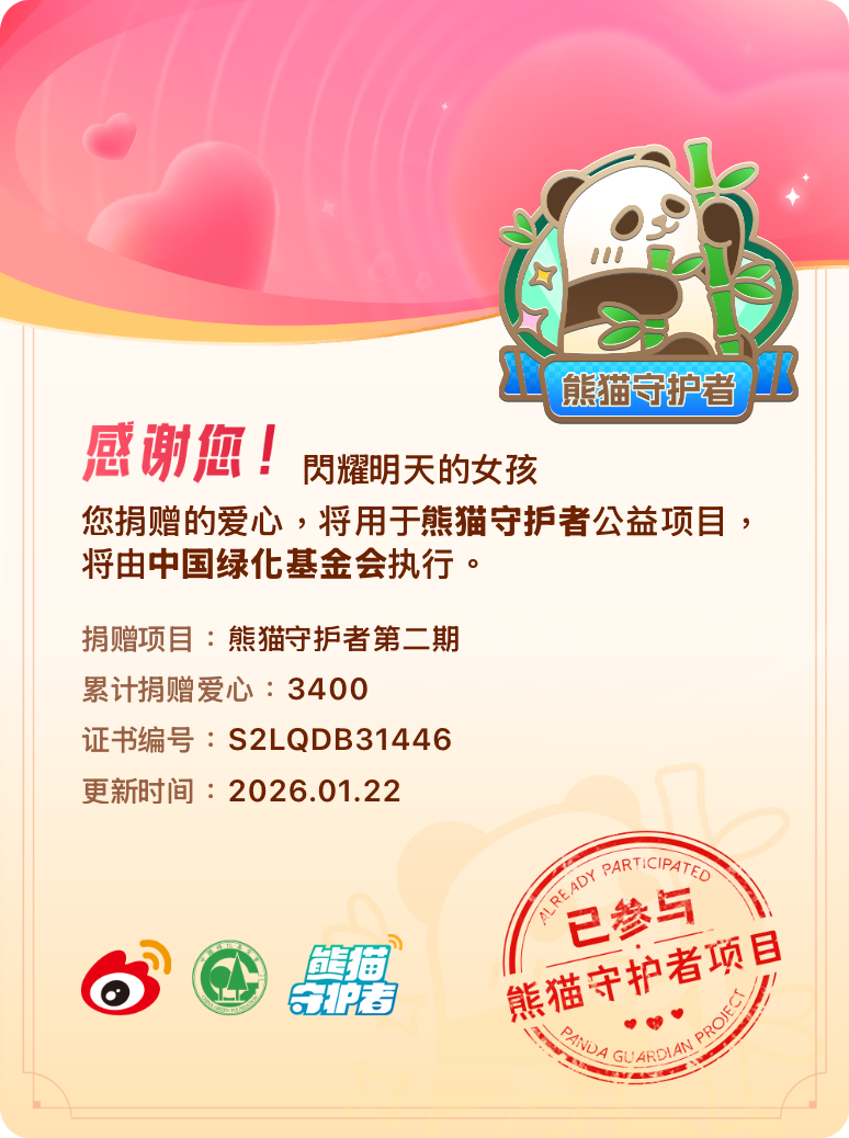 微博积分捐赠【一次次的小小善举，便有了绵延不绝的生命力】我参与了熊猫守护者第二期