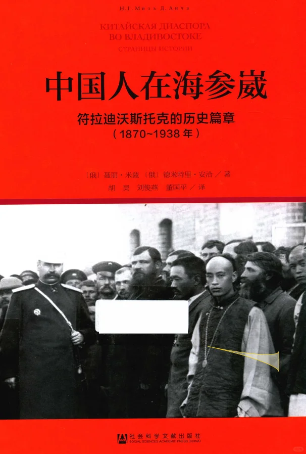 1870-1938年有一群中国人默默繁荣着海参崴这座俄罗斯的远东重镇。...