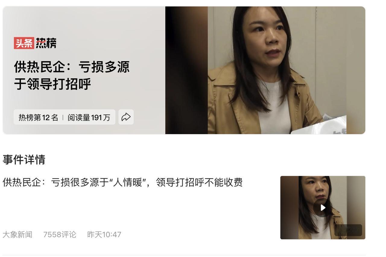 终于有企业敢于捅破这层窗户纸了，亏损很多源于“人情暖”，领导打招呼不能收费。
这