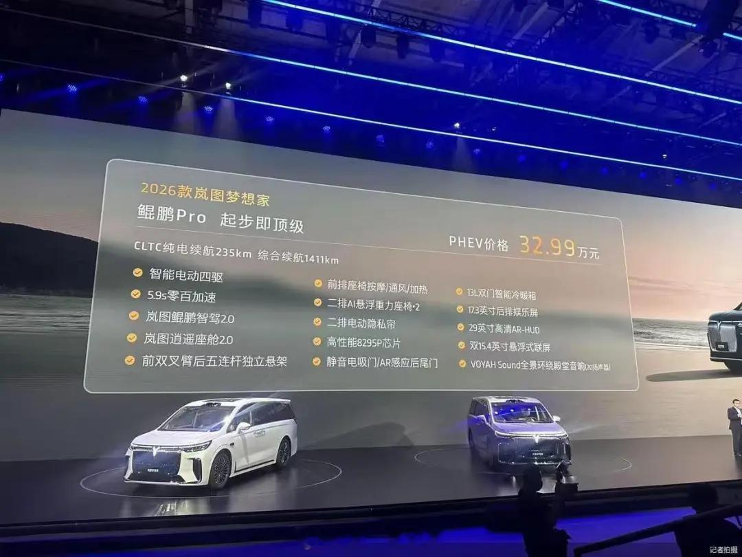 【2026款岚图梦想家正式上市：800V超混MPV，纯电续航350km】新车推出