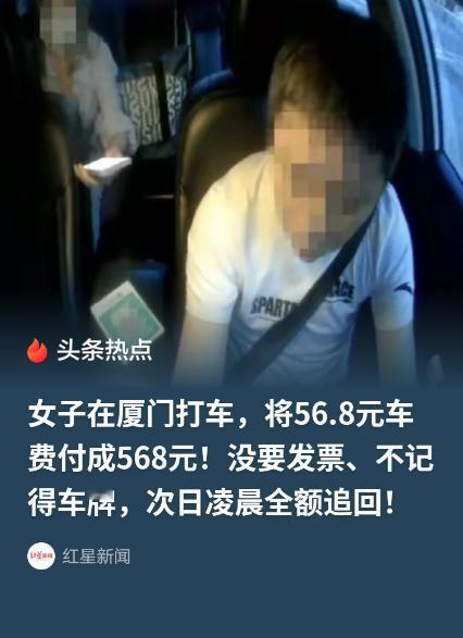 福建厦门，女子晚上打车将56.8元车费，失误付成568元。等她发现车已经远去，没