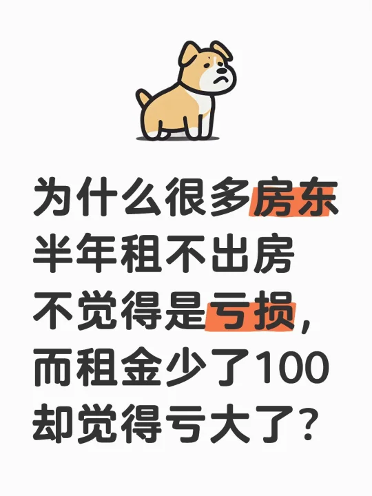 为什么很多房东半年租不出房不觉得是亏损，而租金少了100却觉得亏大了？